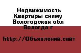 Недвижимость Квартиры сниму. Вологодская обл.,Вологда г.